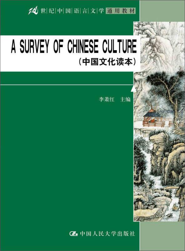 A SURVEY OF CHINESE CULTURE (中国文化读本）（21世纪中国语言文学通