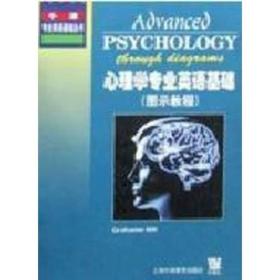 心理学专业英语基础（图示教程）：牛津专业英语基础丛书