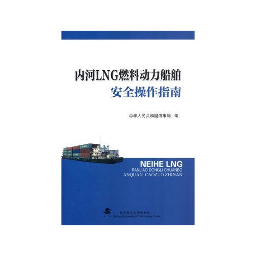 内河LNG燃料动力船舶安全操作指南