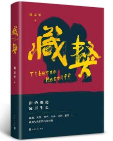 藏獒 2023茅盾文学奖得主杨志军代表作