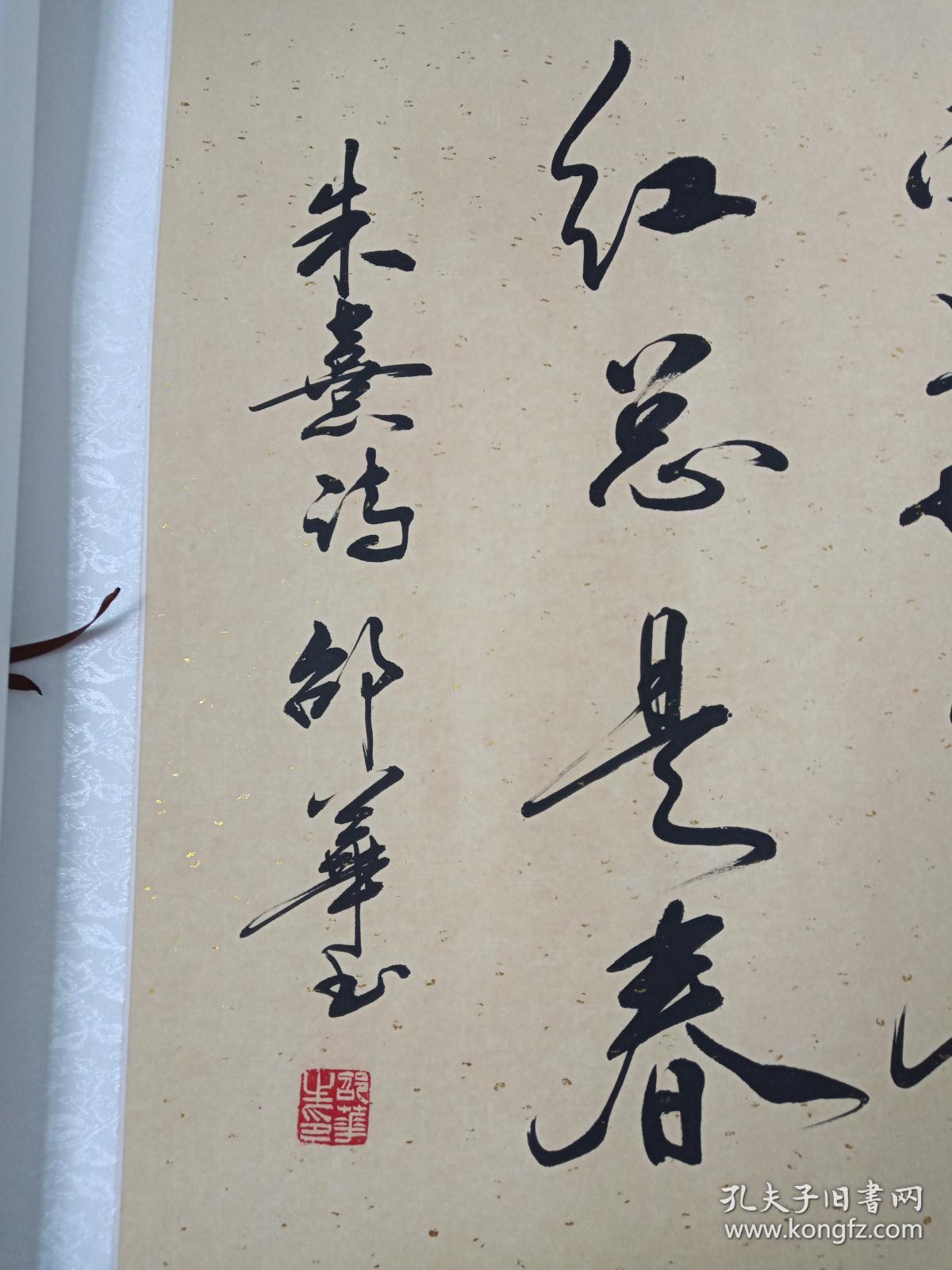 邵华写朱熹春日诗横幅书法