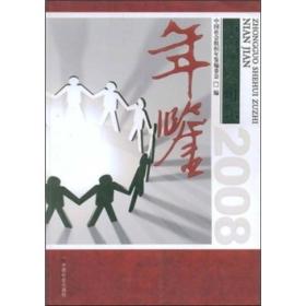 中国社会组织年鉴2008