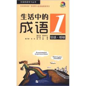生活中的成语(附光盘1情感婚姻)/汉语熟语学习丛书