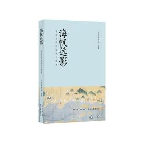 新书--海帆远影:中国古代航海知识读本