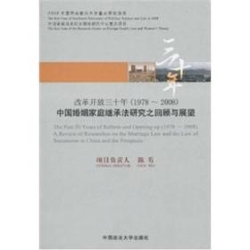 改革开放三十年（1978-2008中国婚姻家庭继承法研究之回顾与展望