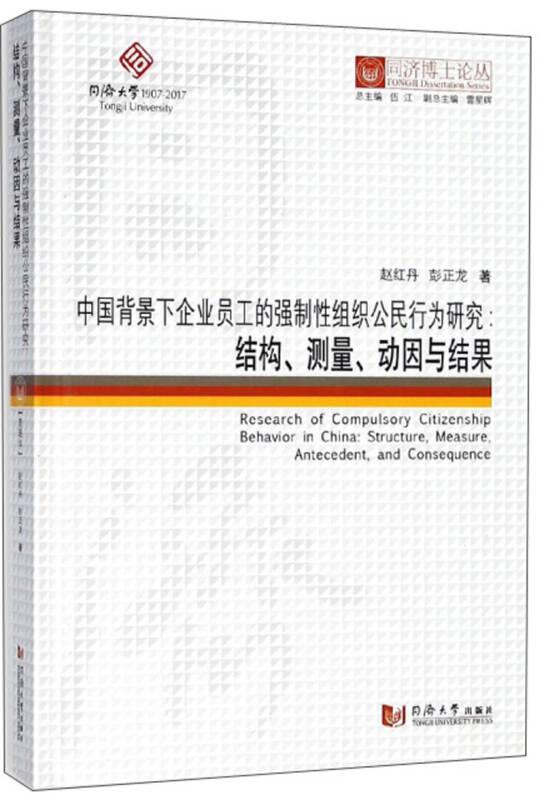 同济博士论丛——中国背景下企业员工的强制性组织公民行为研究：