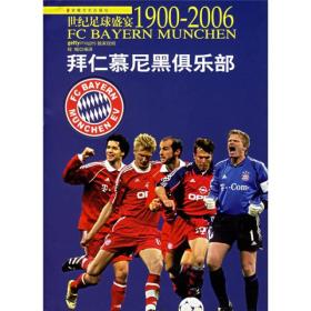 世纪足球盛宴·拜仁慕尼黑俱乐部:1900-2006