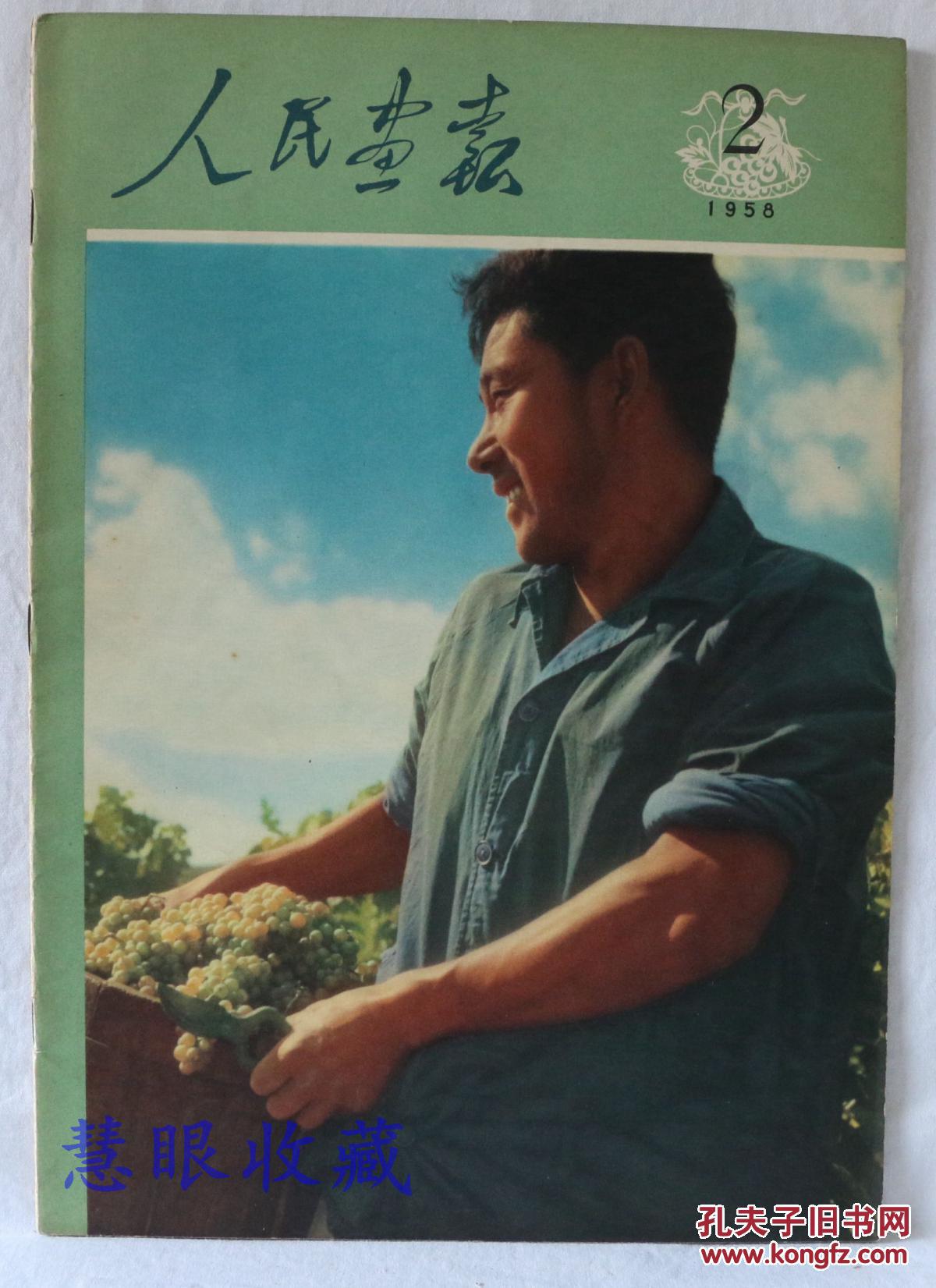 人民画报封面1958年图片