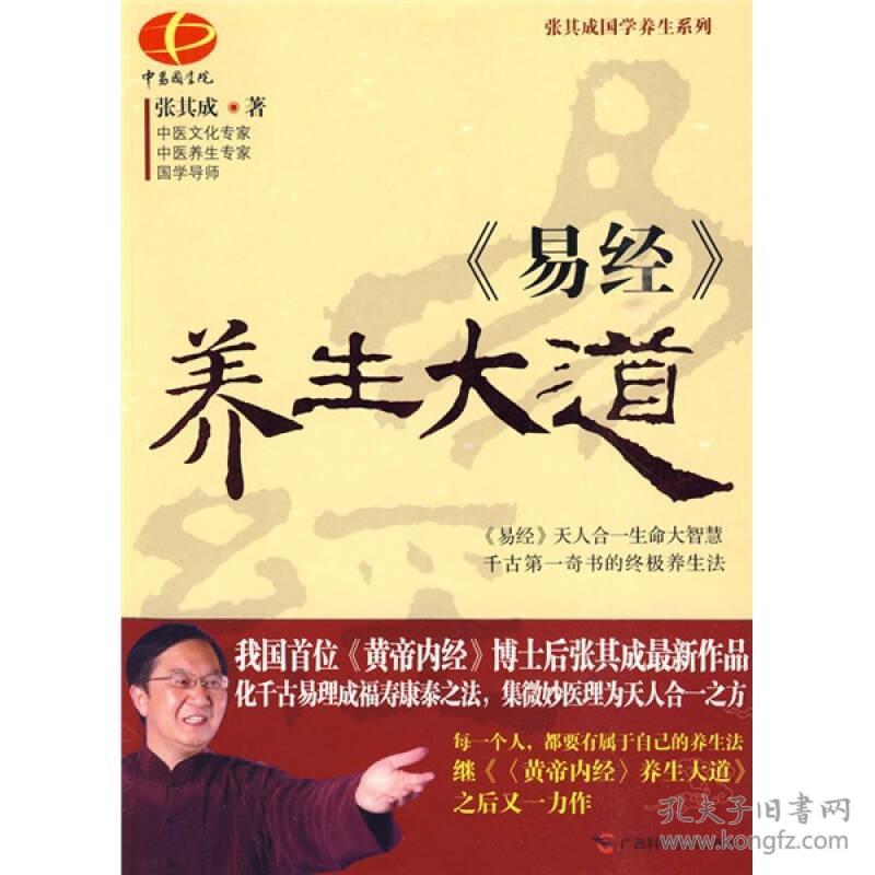 易经 养生大道 孔夫子旧书网 易经 养生大道 孔夫子旧书网