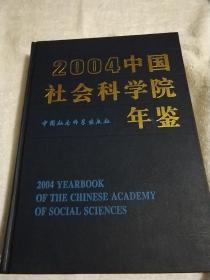2004中国社会科学院年鉴