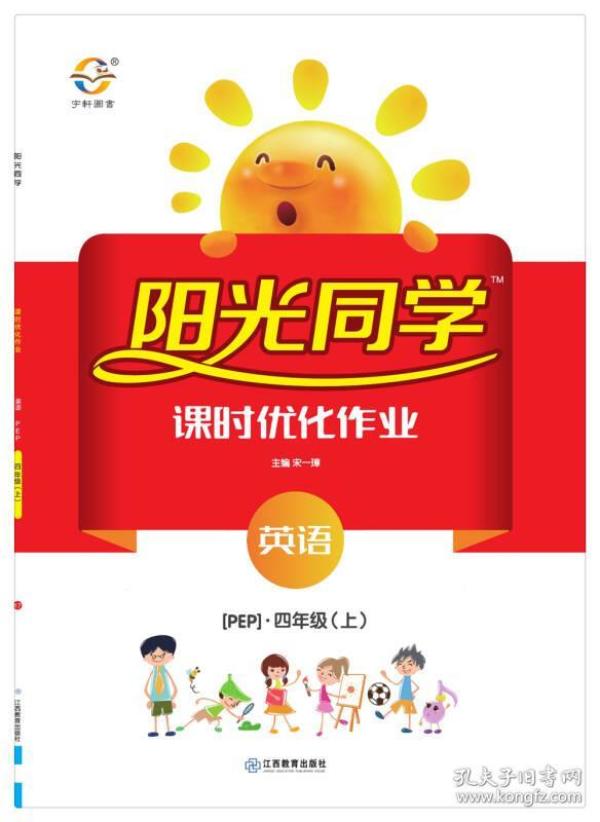 阳光同学课时优化作业:英语(四年级上 pep)