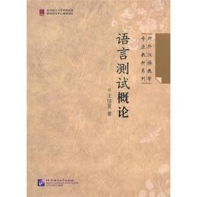 对外汉语教学专业教材系列：语言测试概论