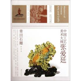 中国工艺美术大师：张爱廷青田石雕
