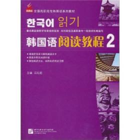 韩国语阅读教程2