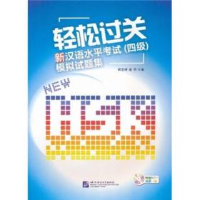 轻松过关:新汉语水平考试（四级）模拟试题集
