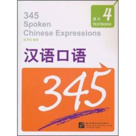 汉语口语345（第4册）