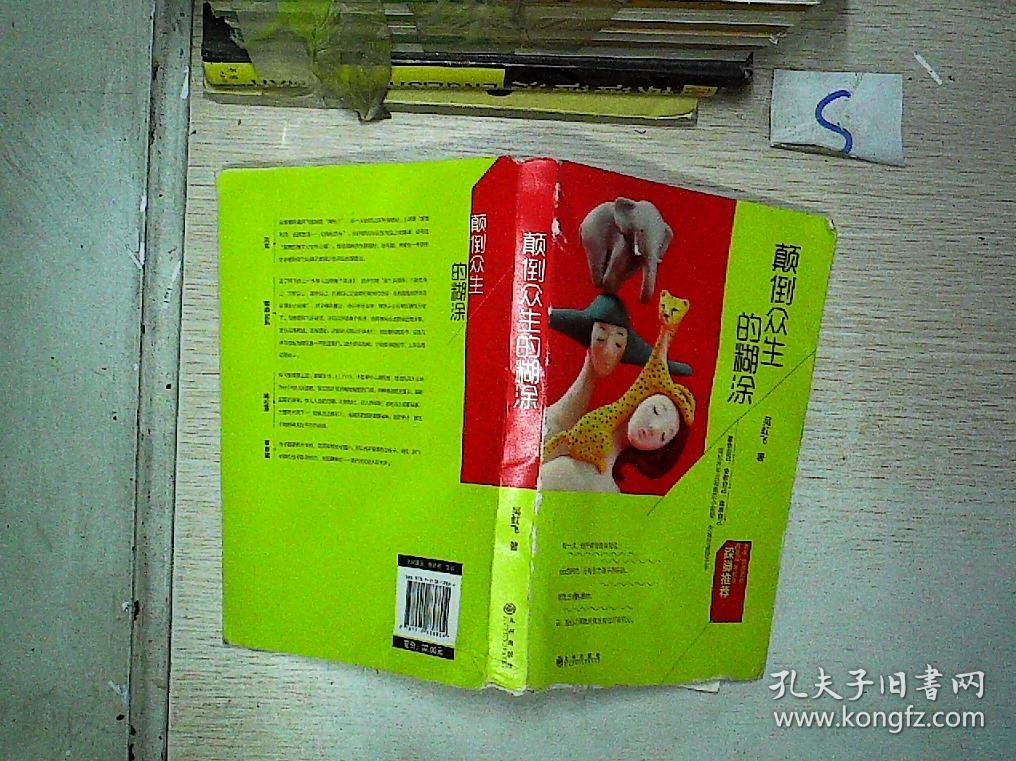 颠倒众生的糊涂】