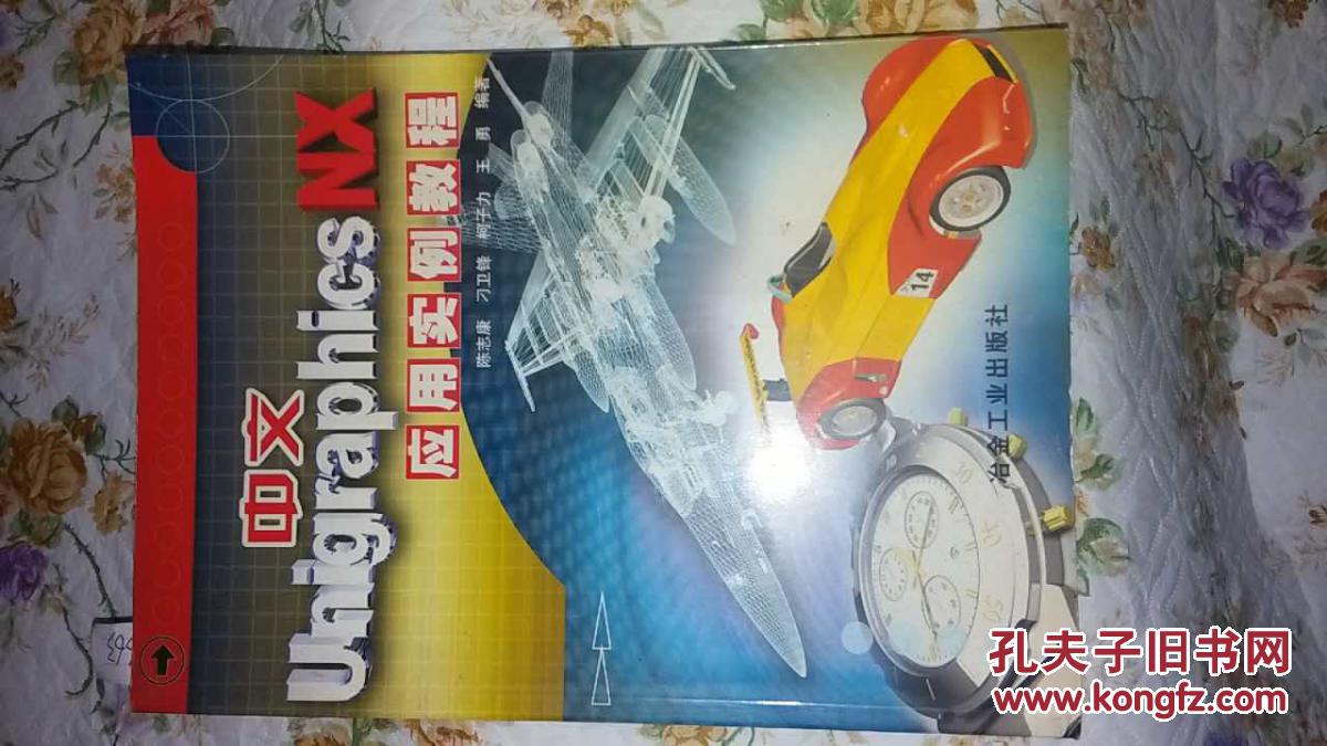 中文unigraphics nx应用实例教程
