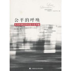 公平的呼唤——英美经典法律短篇小说萃编
