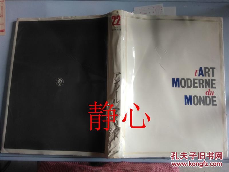 現代世界美術全集22アンソール マグリツト後藤茂樹集英社日本日文原版书 後藤茂樹 孔夫子旧书网