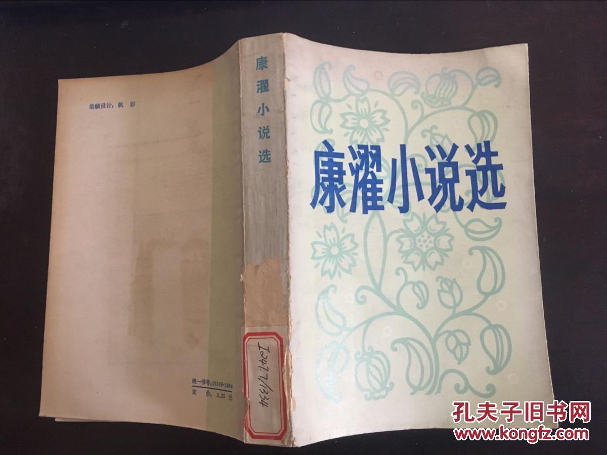 康濯小说选(馆藏)