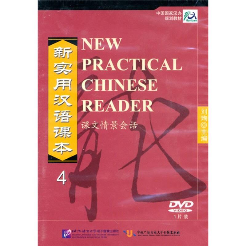 新实用汉语课本：课文情景会话4（DVD光盘1张）