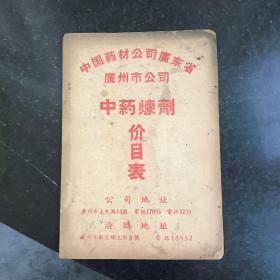 五十年代出版的中药医书 中国药材公司广东省广州市公司中药炼剂价目表 内含中药配方 孔网孤本非常少见稀少