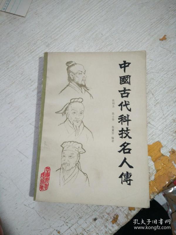 中国古代科技名人传