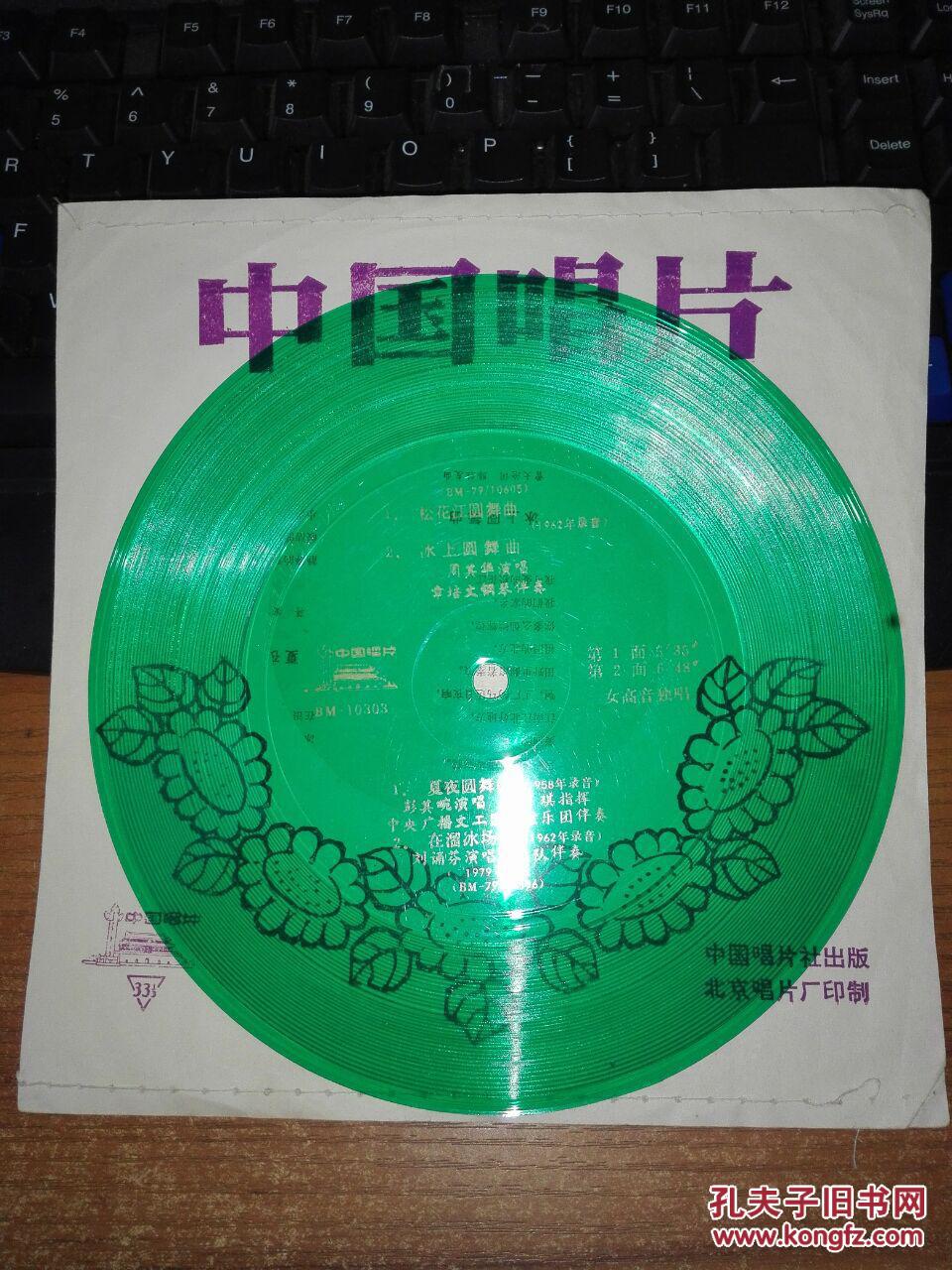 老唱片 松花江圆舞曲 冰上圆舞曲 夏夜圆舞曲