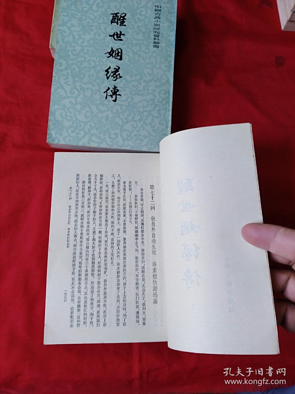 醒世姻缘传(全三册)