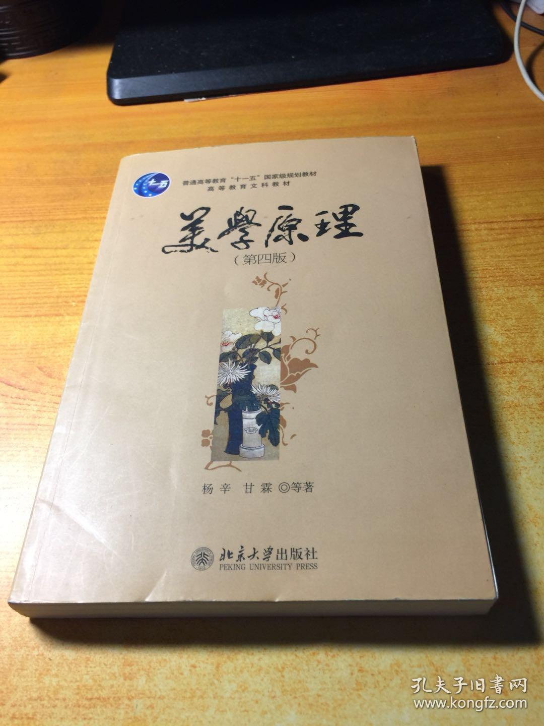 美学原理(第四版)(杨辛 著)_简介_价格_教材教辅考试书籍_孔网
