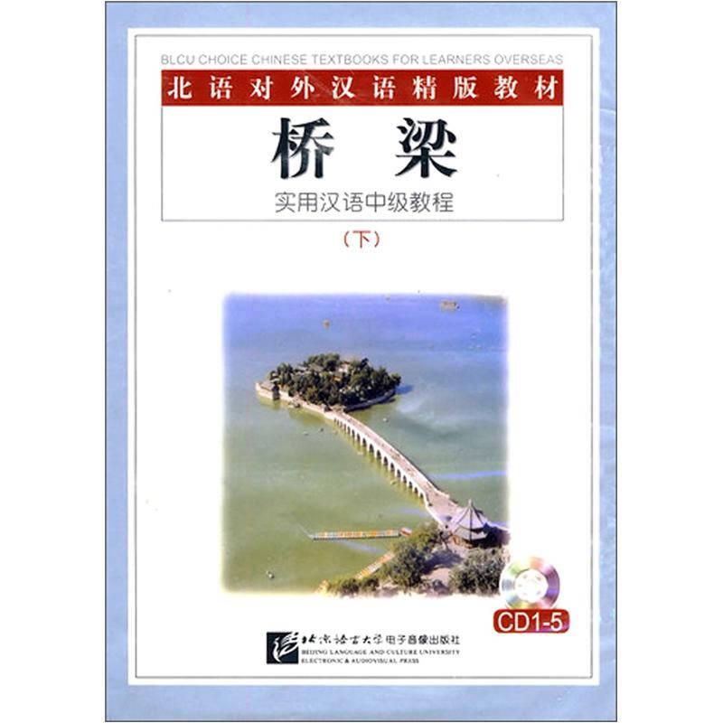 桥梁：实用汉语中级教程（下）（5CD）（图书）