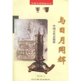 与日月同辉：中国古代金银器