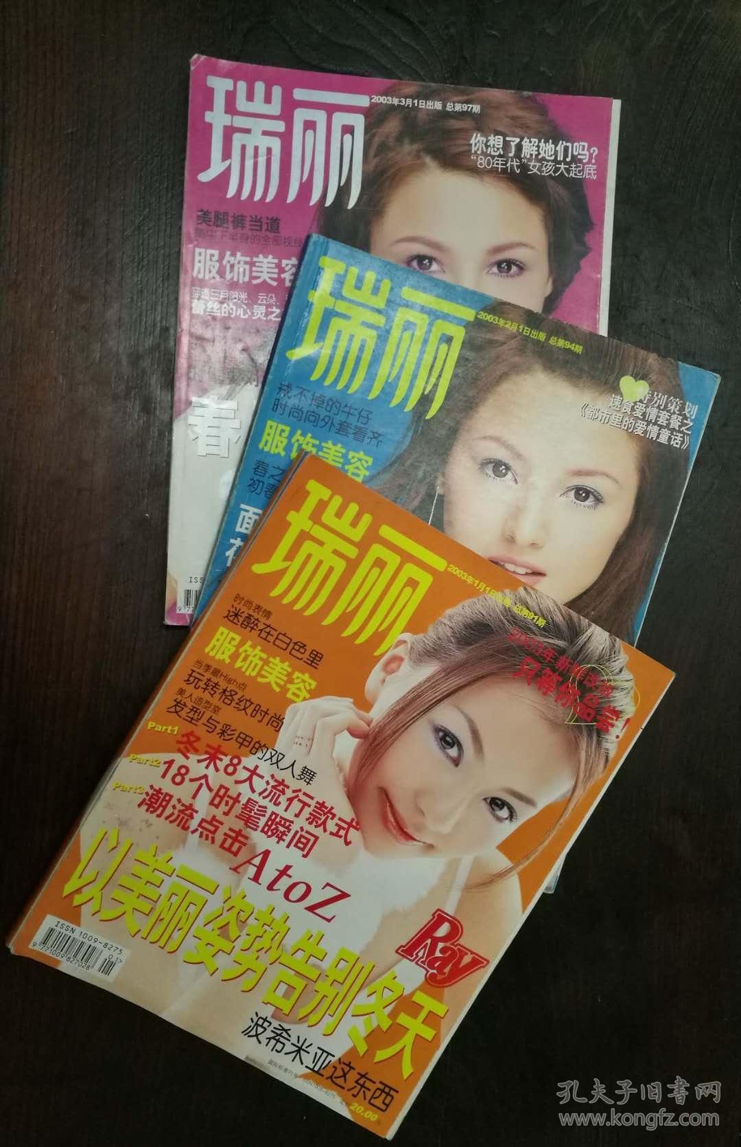 瑞丽服饰美容 (2003年第1-3期)共3本
