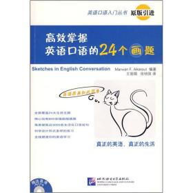 英语口语入门丛书：高效掌握英语口语的24个画题（原版引进）