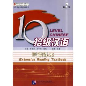 拾级汉语 第7级 泛读课本