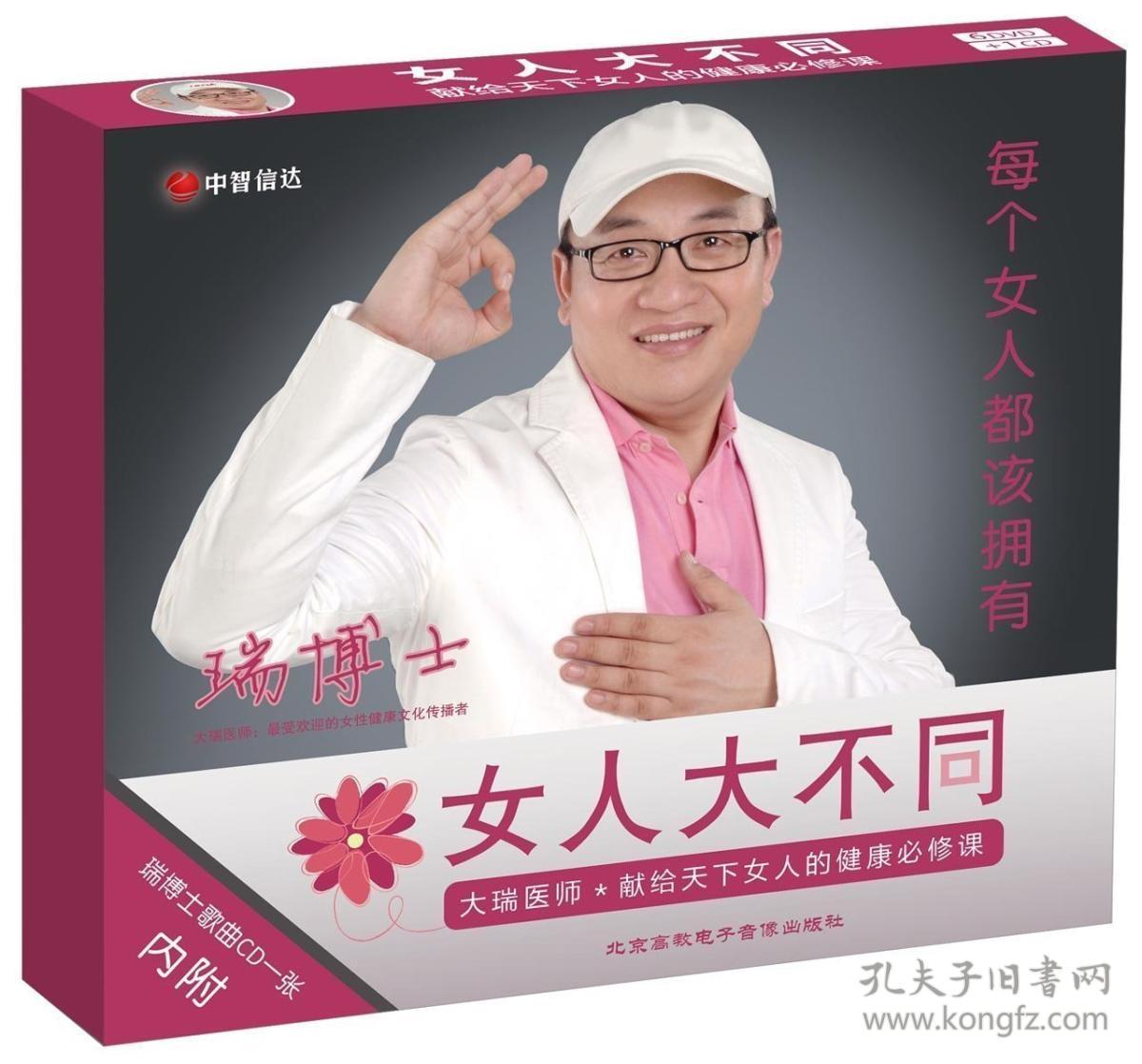 {正版}女人大不同献给天下女人的健康必修课6dvd 1cd郑瑞博士健康讲座