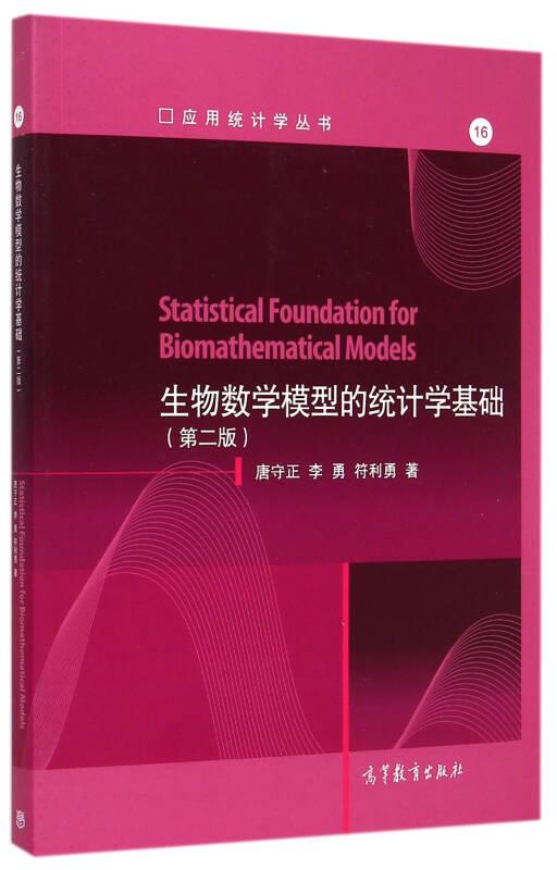 生物数学模型的统计学基础