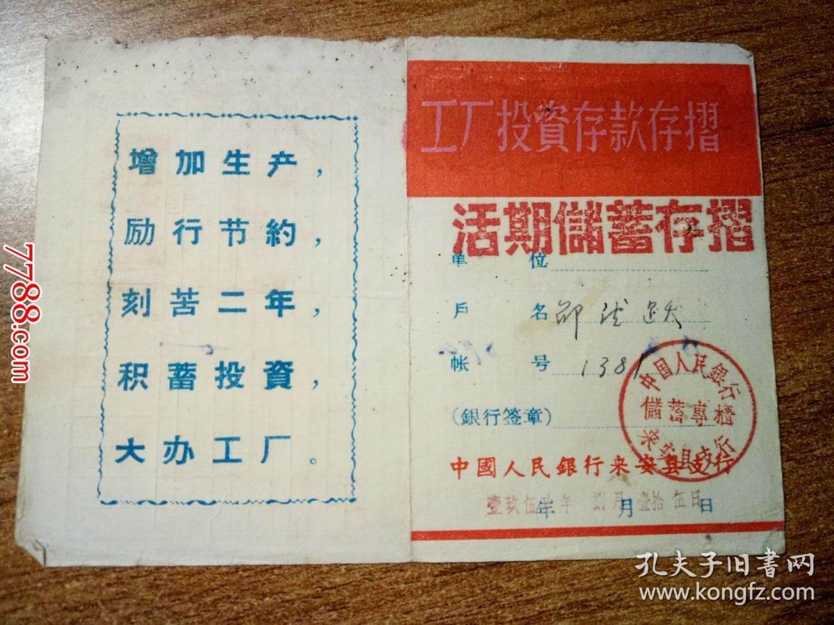 1959年中国人民银行 工厂投资存款存折 活期储蓄存折 邵德跃 孔夫子旧书网