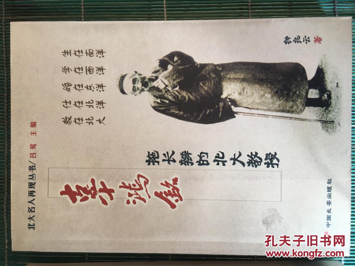 胡适:新派传统的北大教授—北大名人再现丛书 买即赠:辜鸿铭拖长辫