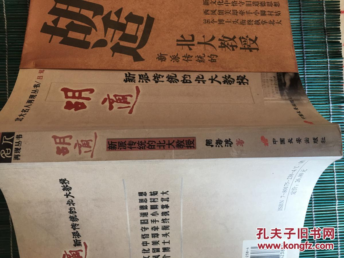胡适:新派传统的北大教授—北大名人再现丛书 买即赠:辜鸿铭拖长辫