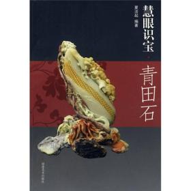 青田石/慧眼识宝