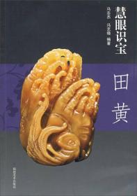 田黄/慧眼识宝
