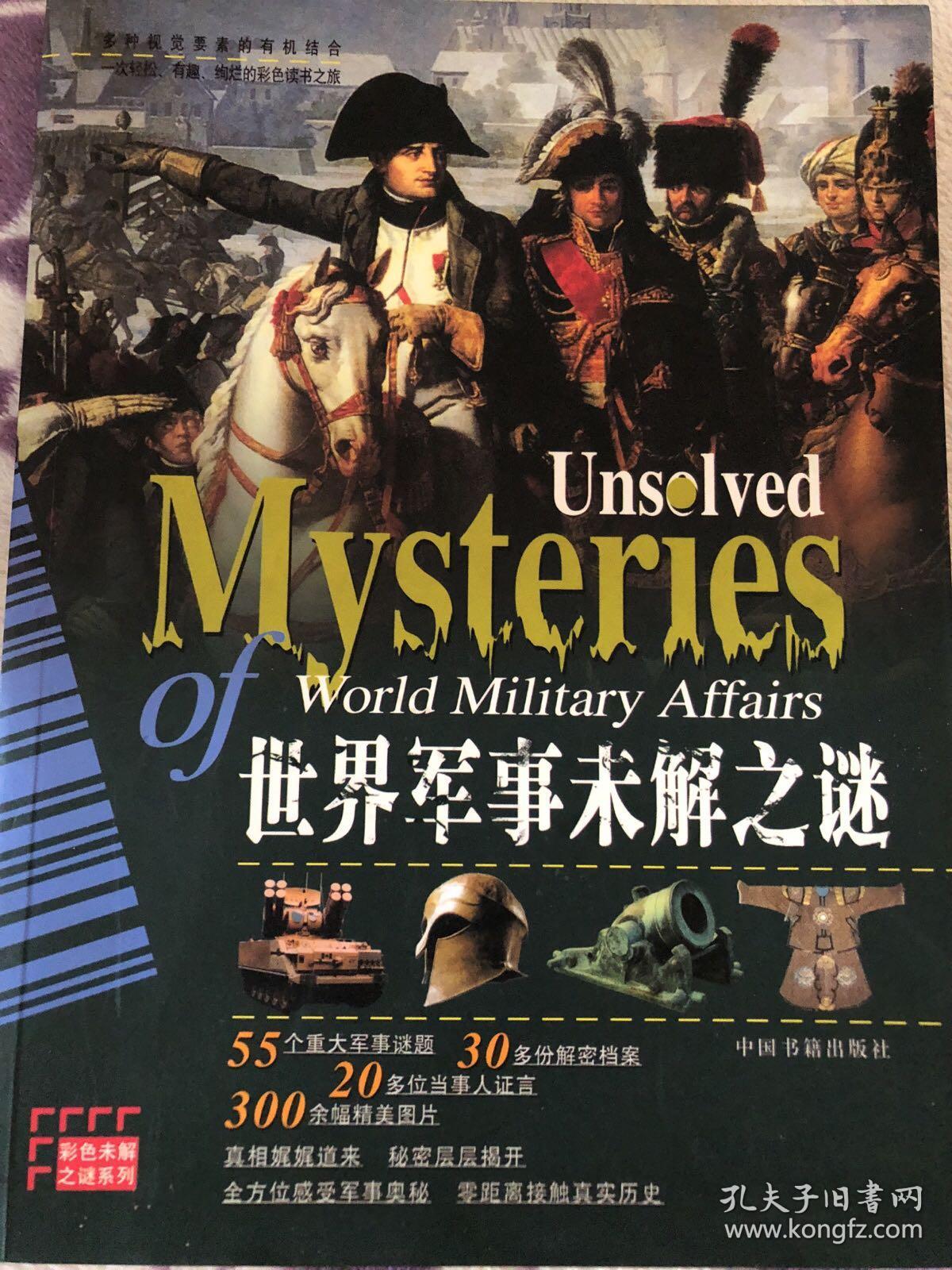 世界军事未解之谜:彩图版