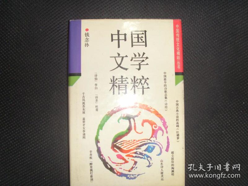 中国传统文化精粹丛书-中国文学精粹