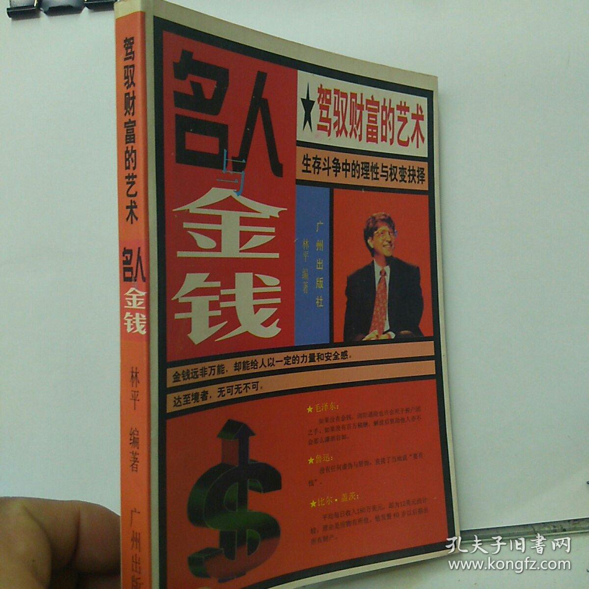 名人与金钱驾驭财富的艺术