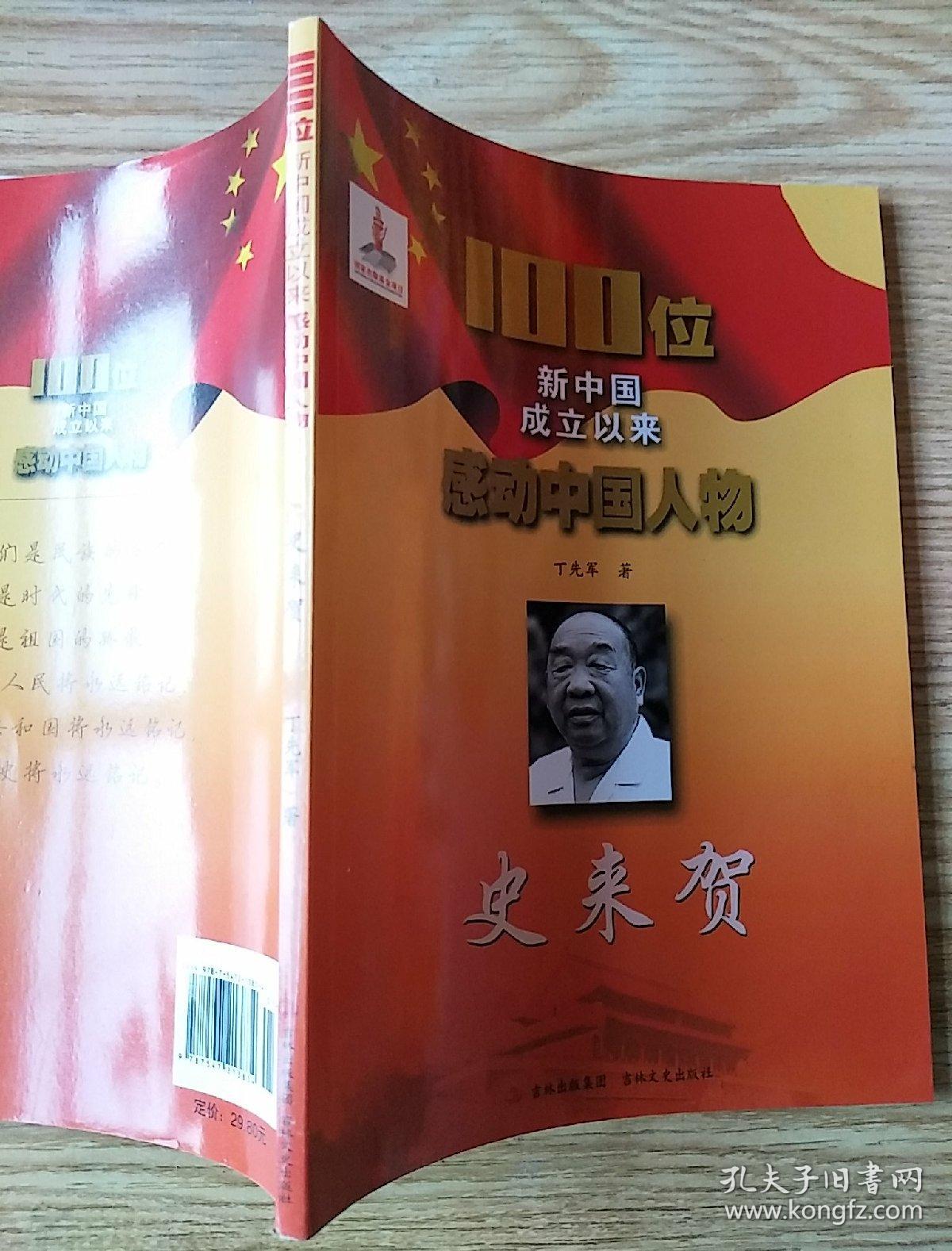 100位新中国成立以来感动中国人物:史来贺_丁先军 著_孔夫子旧书网