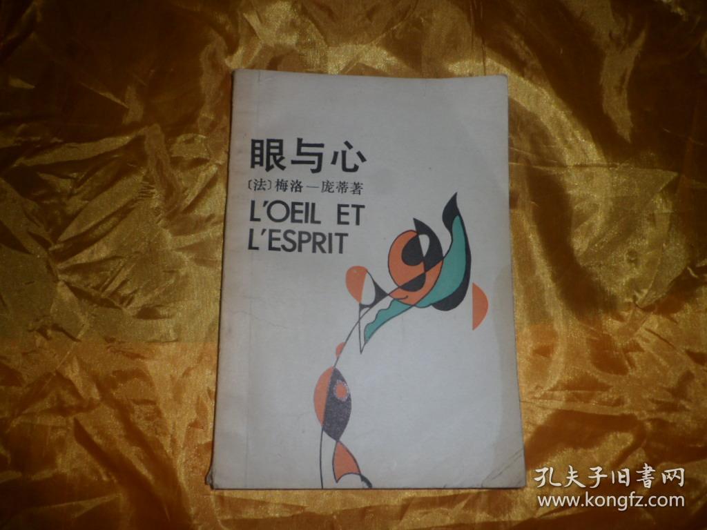 眼与心-梅洛.庞蒂现象学美学文集