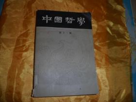 中国哲学 第十一辑