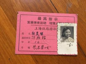 带语录的上海游泳证